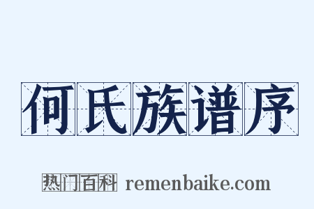 何氏族谱序是什么意思的图片